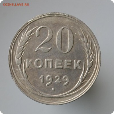 20 копеек 1929 год. до 04.09 - DSC_1489.JPG