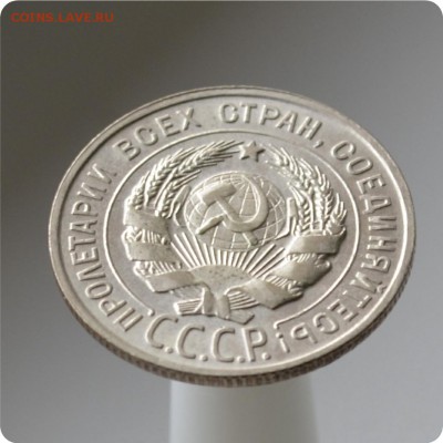 20 копеек 1928 год. до 04.09 - DSC_1563.JPG