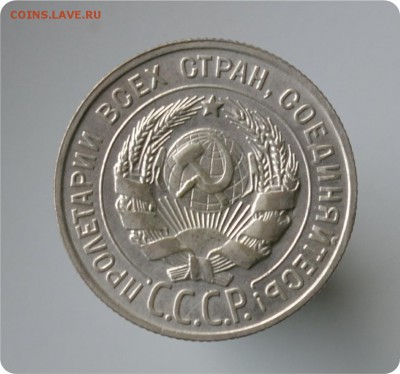 20 копеек 1928 год. до 04.09 - DSC_1558.JPG