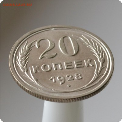 20 копеек 1928 год. до 04.09 - DSC_1549.JPG