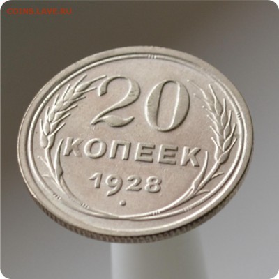20 копеек 1928 год. до 04.09 - DSC_1548.JPG