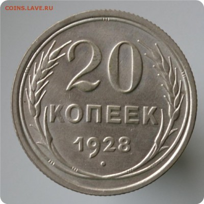 20 копеек 1928 год. до 04.09 - DSC_1543.JPG