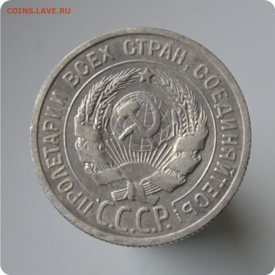 20 копеек 1925 год. до 04.09 - DSC_1507.JPG