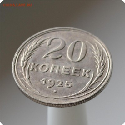 20 копеек 1925 год. до 04.09 - DSC_1504.JPG