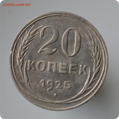 20 копеек 1925 год. до 04.09 - DSC_1502.JPG