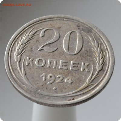 20 копеек 1924 год. до 04.09 - DSC_1518.JPG