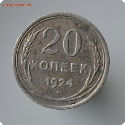 20 копеек 1924 год. до 04.09 - DSC_1513.JPG