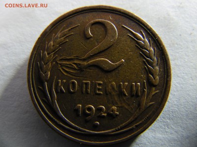 2 копейки 1924 г. гладкий гурт оценка - SAM_2024.JPG