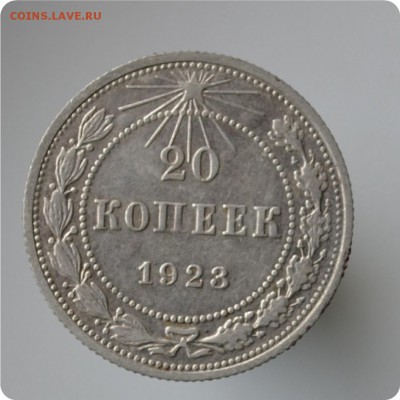20 копеек 1923 год до 04.09 - DSC_1477.JPG
