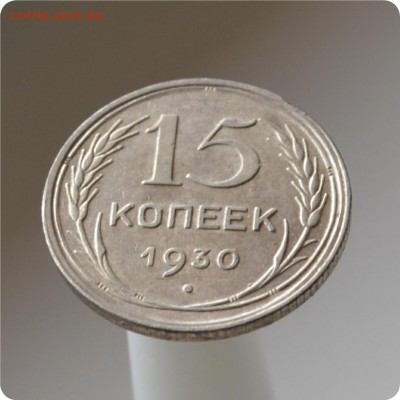 15 копеек 1930 год. до 04.09 - DSC_1470.JPG