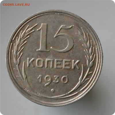 15 копеек 1930 год. до 04.09 - DSC_1465.JPG