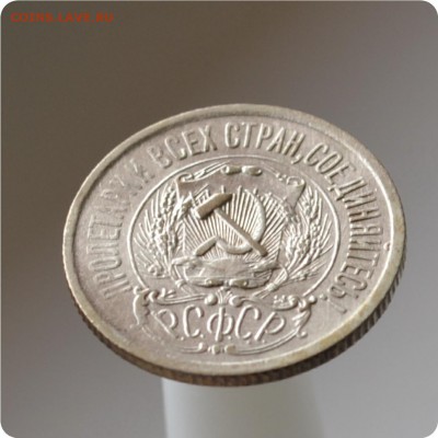 15 копеек 1923 год. до 04.09 - DSC_1447.JPG