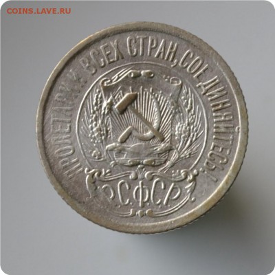 15 копеек 1923 год. до 04.09 - DSC_1444.JPG