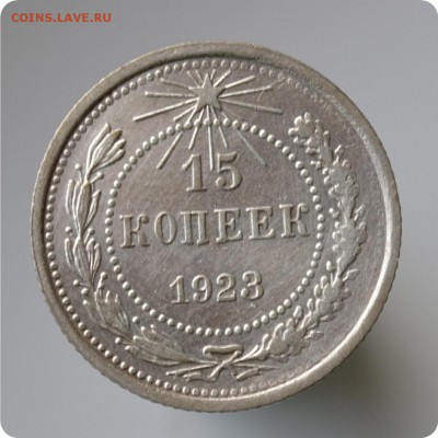 15 копеек 1923 год. до 04.09 - DSC_1435.JPG
