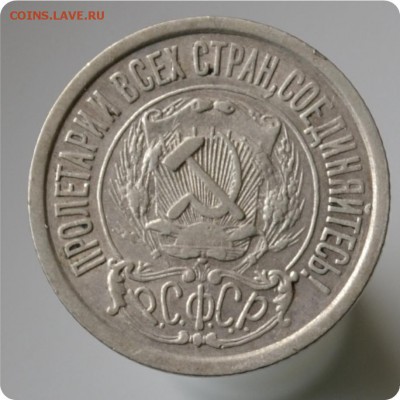 15 копеек 1922 год. до 04.09 - DSC_1461.JPG