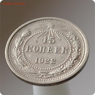 15 копеек 1922 год. до 04.09 - DSC_1456.JPG
