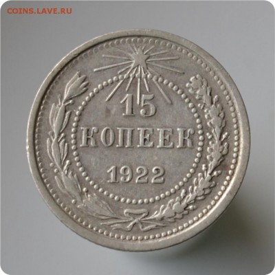 15 копеек 1922 год. до 04.09 - DSC_1453.JPG