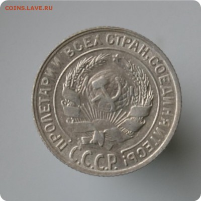 10 копеек 1929 год. до 04.09 - DSC_1534.JPG