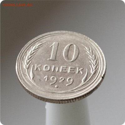 10 копеек 1929 год. до 04.09 - DSC_1530.JPG