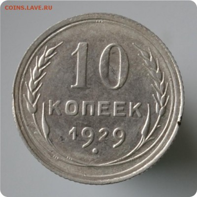 10 копеек 1929 год. до 04.09 - DSC_1525.JPG