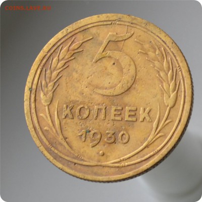 5 копеек 1930 год. Раскол + небольшое смещение. до 04.09 - DSC_1575.JPG