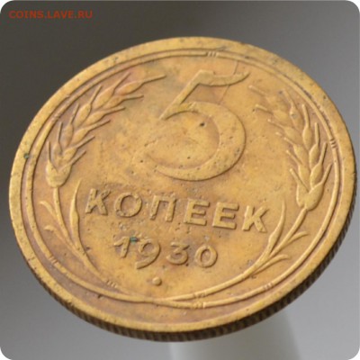 5 копеек 1930 год. Раскол + небольшое смещение. до 04.09 - DSC_1570.JPG