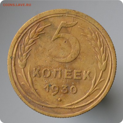 5 копеек 1930 год. Раскол + небольшое смещение. до 04.09 - DSC_1568.JPG