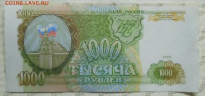 1000 рублей.1993 г. литеры АБ - DSCN0442.JPG