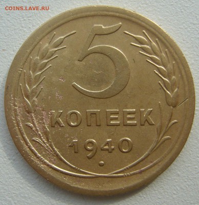 5 КОПЕЕК 1940 г. до 03.09-22.00.00 - P1230859.JPG