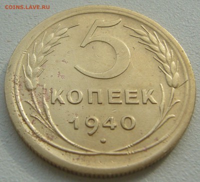 5 КОПЕЕК 1940 г. до 03.09-22.00.00 - P1230860.JPG