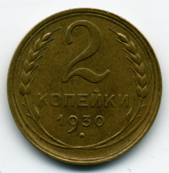 2 копейки 1930 - img106