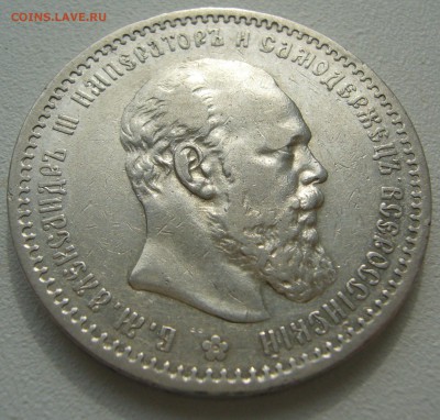 1 РУБЛЬ 1891 г. ОЧЕНЬ ХОРОШИЙ до 03.09-22.00.00 - P1230845.JPG