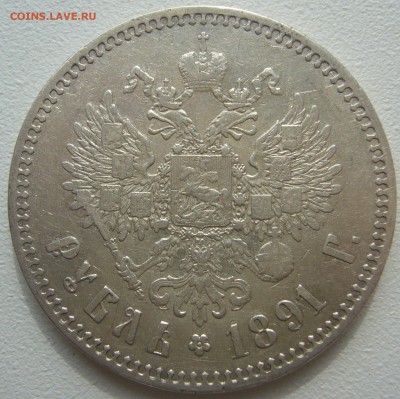 1 РУБЛЬ 1891 г. ОЧЕНЬ ХОРОШИЙ до 03.09-22.00.00 - P1230846.JPG