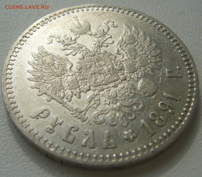 1 РУБЛЬ 1891 г. ОЧЕНЬ ХОРОШИЙ до 03.09-22.00.00 - P1230847.JPG