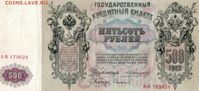 500 рублей 1912 Коншин Оценка - img915