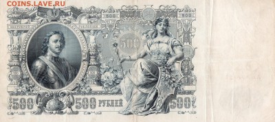 500 рублей 1912 Коншин Оценка - img914