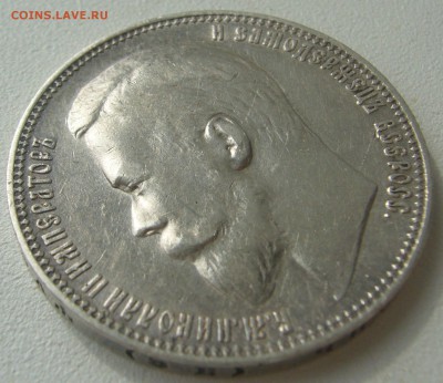 1 РУБЛЬ 1899 г. ОЧЕНЬ ХОРОШИЙ до 03.09-22.00.00 - P1230851.JPG