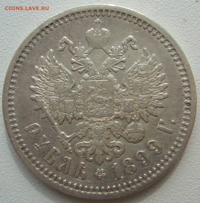 1 РУБЛЬ 1899 г. ОЧЕНЬ ХОРОШИЙ до 03.09-22.00.00 - P1230854.JPG