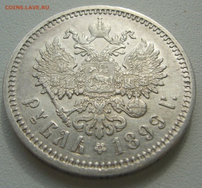 1 РУБЛЬ 1899 г. ОЧЕНЬ ХОРОШИЙ до 03.09-22.00.00 - P1230855.JPG