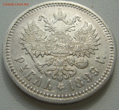 1 РУБЛЬ 1899 г. ОЧЕНЬ ХОРОШИЙ до 03.09-22.00.00 - P1230858.JPG