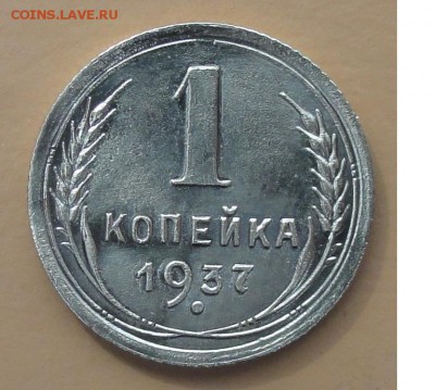 Копейка 1937 г. окон. 1.09.2014 г. 22-00 МСК. - 1к