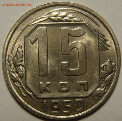 15 копеек 1950года UNC и 2копейки 1950г UNC - P1100652.JPG