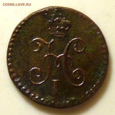 4 копейки серебром 1839 с.м. до 1.09. Б.R - P1090035.JPG