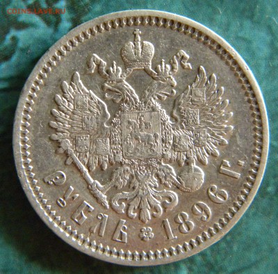 1 Рубль 1896 г. АГ Неплохой____ до 30.08.14 22.30 МСК - Изображение 014