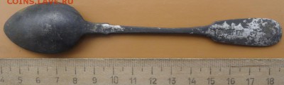 Серебреная ложка 1888 г. окон. 1.09.2014 г. 22-00 МСК. - лож2