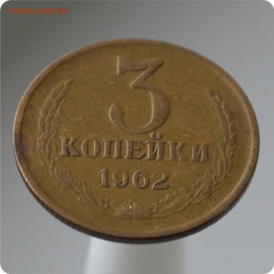3 копейки 1962 год. до 04.09 - DSC_1440.JPG