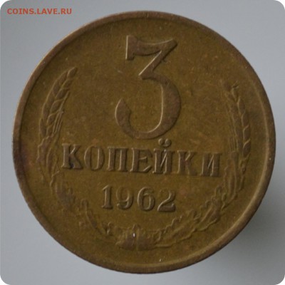 3 копейки 1962 год. до 04.09 - DSC_1435.JPG
