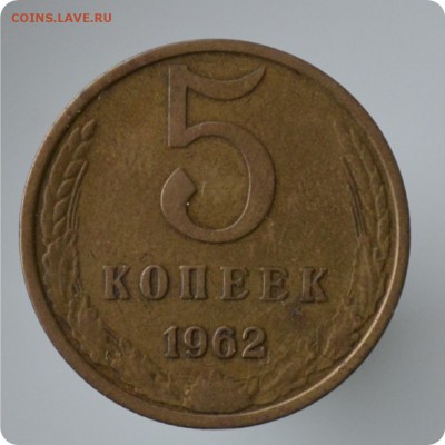 5 копеек 1962 год. до 04.09. - DSC_1447.JPG