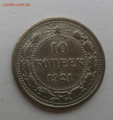 10 копеек 1921. Хорошая. до. 31.08. - Безымянный_thumb