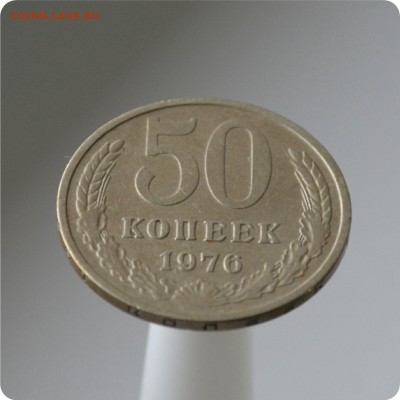 50 копеек 1976 год. до 04.09 - DSC_1462.JPG